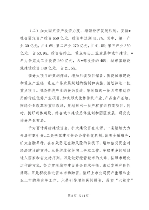 经济社会发展计划实施意见(市).docx