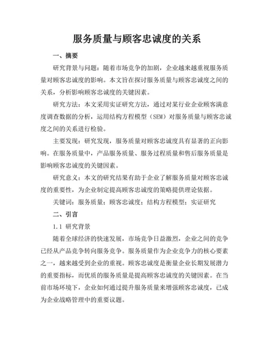 服务质量与顾客忠诚度的关系