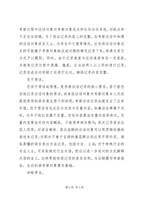 做好干部考察谈话记录的几点思考.docx