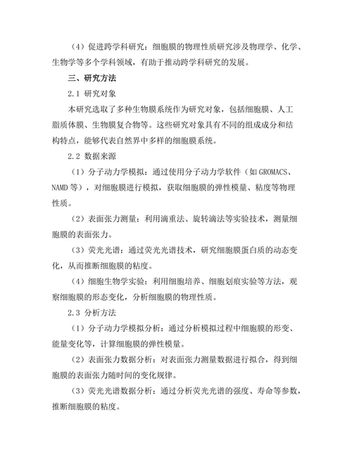 细胞膜的物理性质及其生物功能