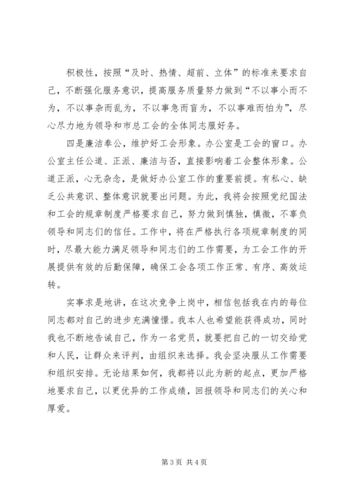 办公室主任职位竞争上岗演讲稿范文.docx