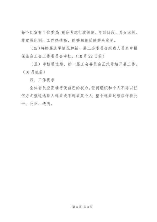 X局工会委员会换届选举方案.docx