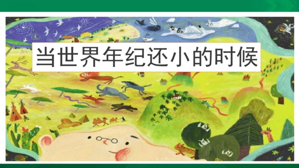 24《当世界年纪还小的时候》（第一课时）教学课件 [自动保存的]