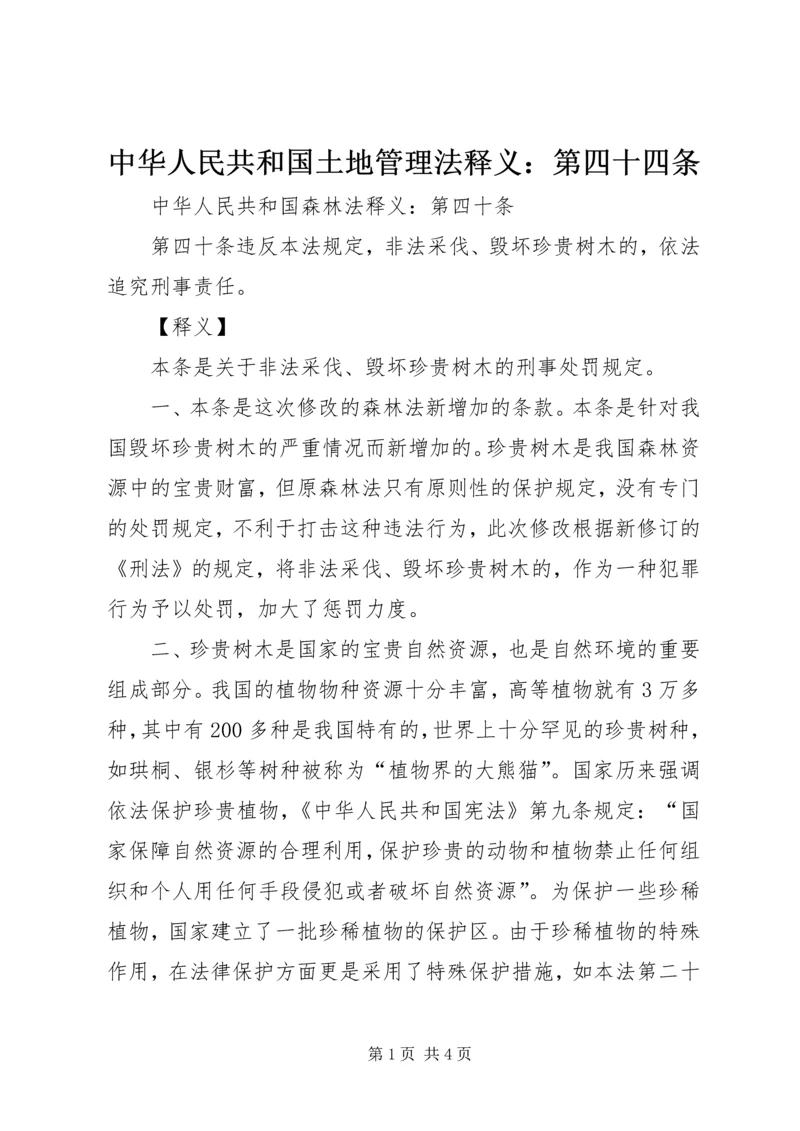 中华人民共和国土地管理法释义：第四十四条 (5).docx