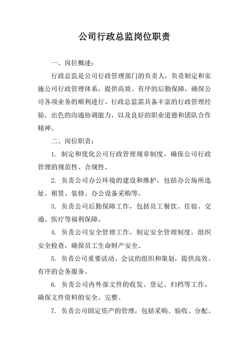 公司行政总监岗位职责