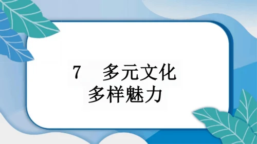 第7课《多元文化多样魅力》 道德与法治六年级下册统编版  说课课件