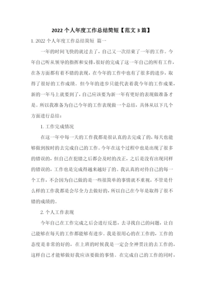 2022个人年度工作总结简短【范文3篇】.docx