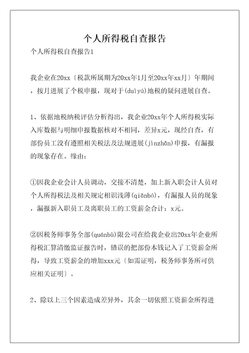 个人所得税自查报告共15页