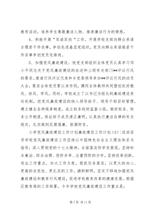 廉政建设工作计划3篇.docx