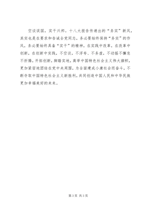 学习十八大会议精神心得体会：学习十八大务实作风.docx