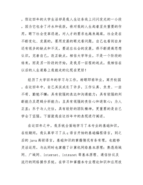 网络工程专业毕业生自我鉴定