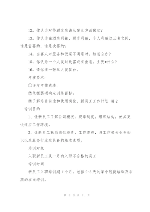 新员工工作计划4篇.docx
