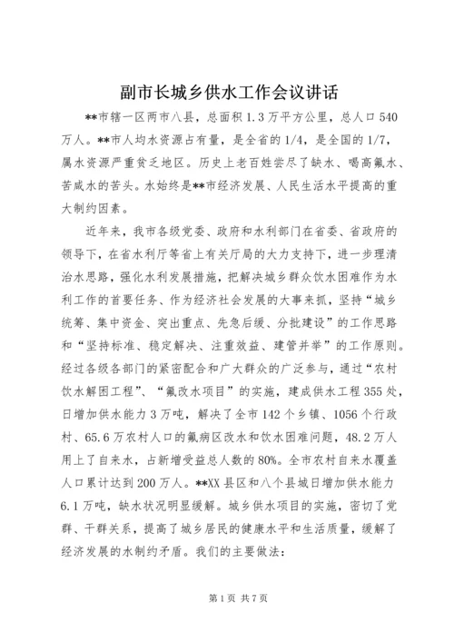 副市长城乡供水工作会议讲话.docx