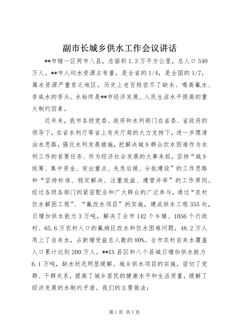 副市长城乡供水工作会议讲话.docx