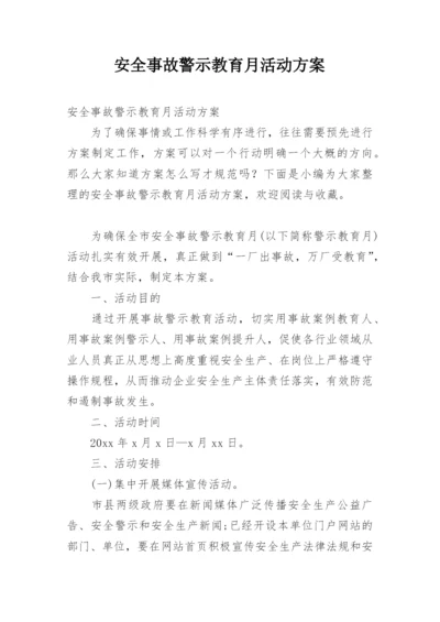 安全事故警示教育月活动方案.docx