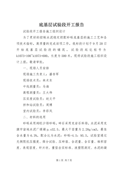 底基层试验段开工报告.docx