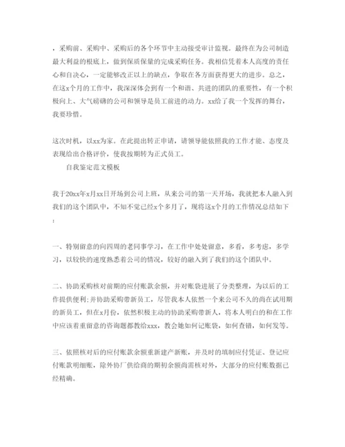 精编采购员转正自我鉴定参考范文借鉴.docx