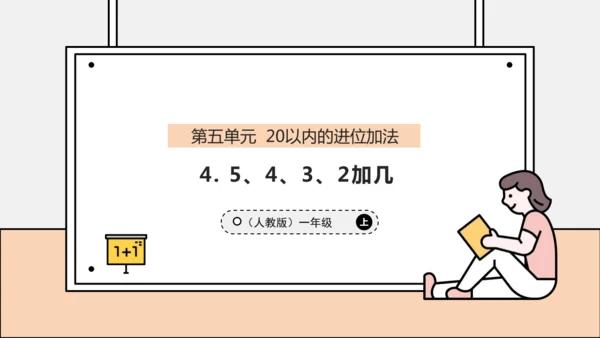 【课堂无忧】人教版一年级上册-5.4 5、4、3、2加几（课件）