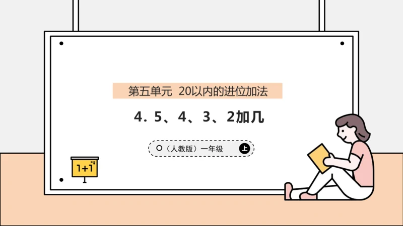 【课堂无忧】人教版一年级上册-5.4 5、4、3、2加几（课件）