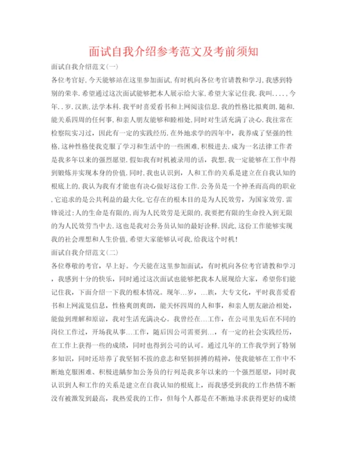精编面试自我介绍参考范文及注意事项.docx