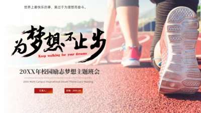 奔跑者励志梦想主题班会梦想起跑通用PPT模板