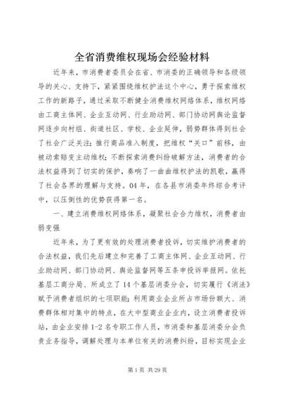 全省消费维权现场会经验材料.docx