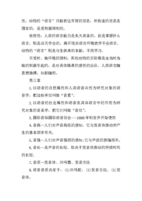 语言学概要整理笔记