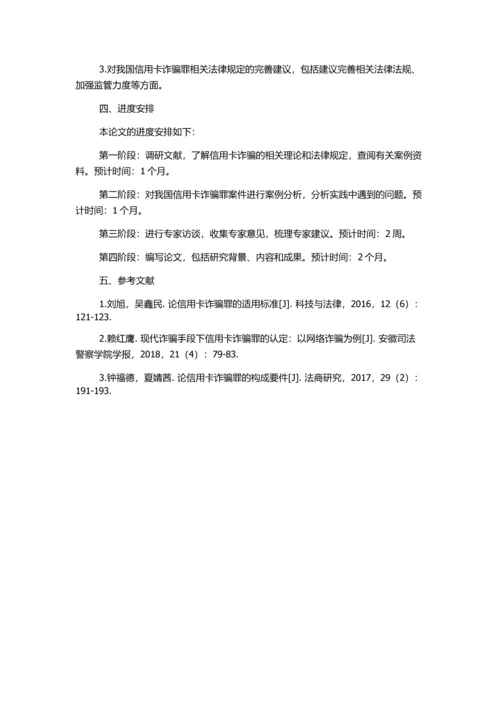 信用卡诈骗罪法律问题研究的开题报告.docx