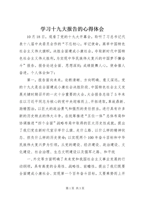 学习十九大报告的心得体会_1.docx