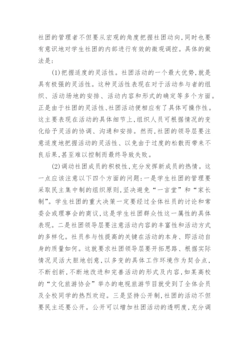 新形势下高校学生社团管理模式优化问题初探论文.docx