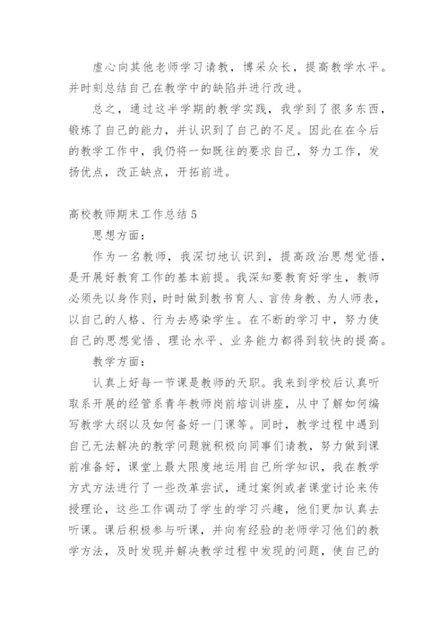高校教师期末工作总结.docx