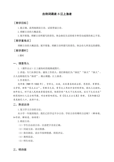 统编版六下古诗词诵读 5江上渔者（教案含反思）