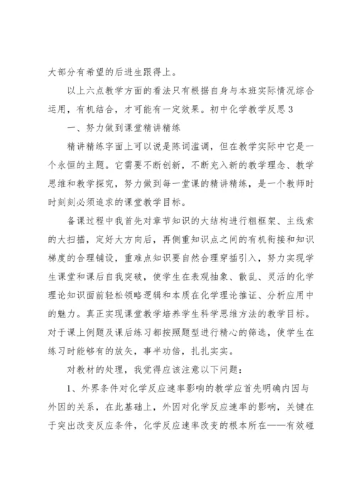 初中化学教学反思汇编15篇.docx