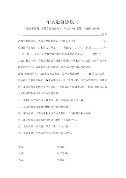 2020最新个人融资协议书模板