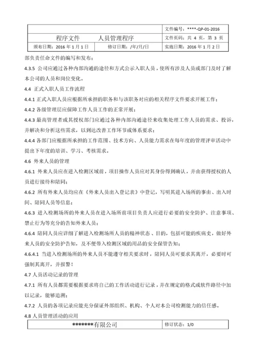 某检验检测机构质量管理体系程序文件新版.docx