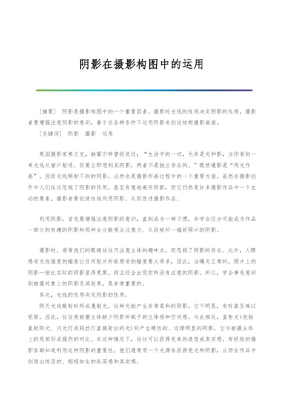 阴影在摄影构图中的运用.docx