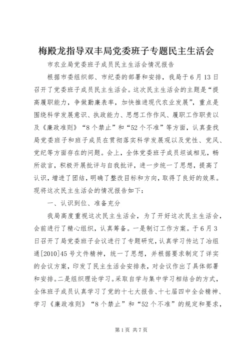 梅殿龙指导双丰局党委班子专题民主生活会 (4).docx
