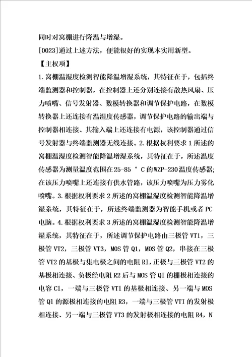窝棚温湿度检测智能降温增湿系统的制作方法