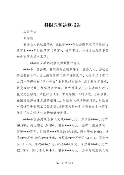 县财政预决算报告 (2).docx