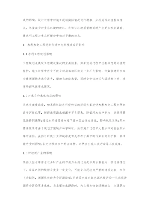 水利水电工程规划设计对生态环境的影响分析.docx