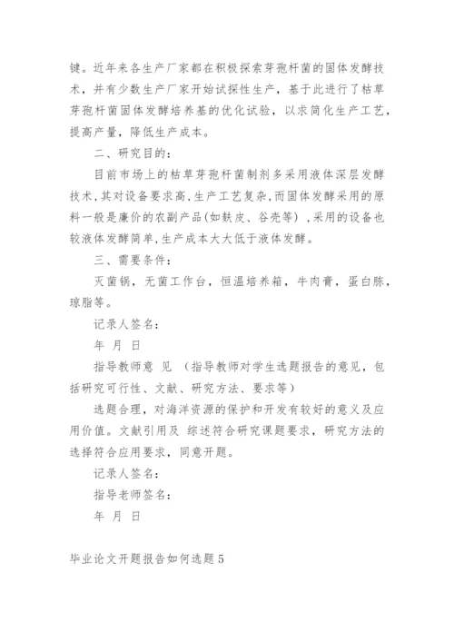 毕业论文开题报告如何选题精编.docx