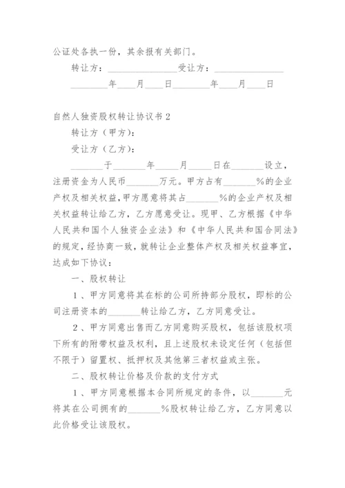 自然人独资股权转让协议书.docx