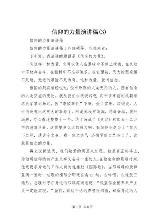 信仰的力量演讲稿(3).docx