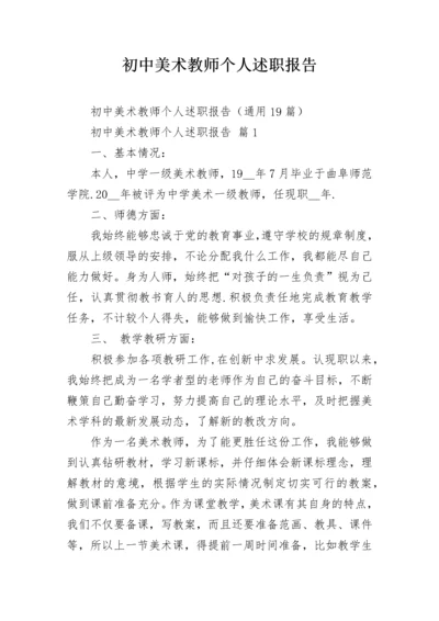 初中美术教师个人述职报告.docx