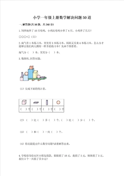 小学一年级上册数学解决问题50道含答案研优卷