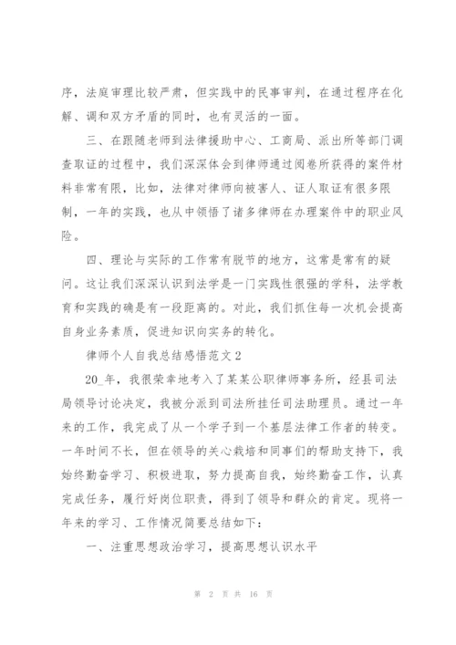 律师个人自我总结感悟范文.docx