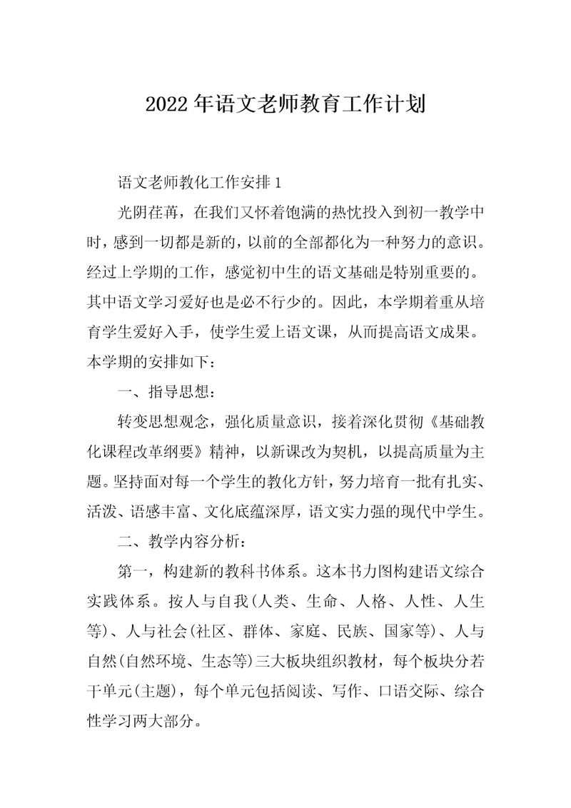 2022年语文老师教育工作计划