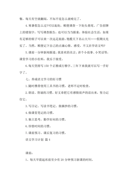 热门语文学习计划四篇 (2).docx