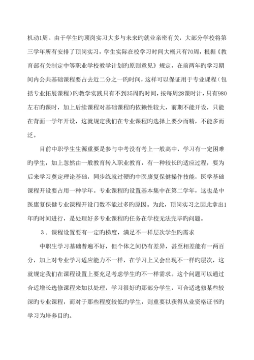 中医康复保健专业课程体系改革调研论证报告.docx