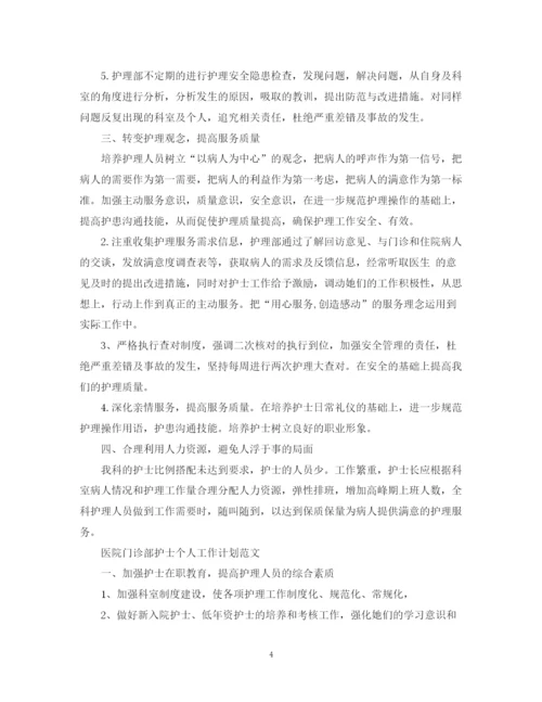 精编之医院门诊部护士个人工作计划范文.docx